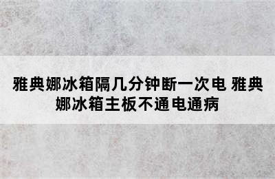 雅典娜冰箱隔几分钟断一次电 雅典娜冰箱主板不通电通病